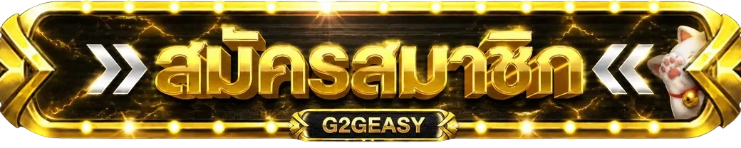สมัครสมาชิก G2GEASY
