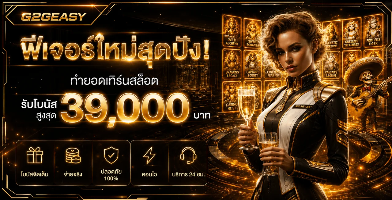 G2GEASY สล็อต ฟีเจอร์และการทดลองเล่น