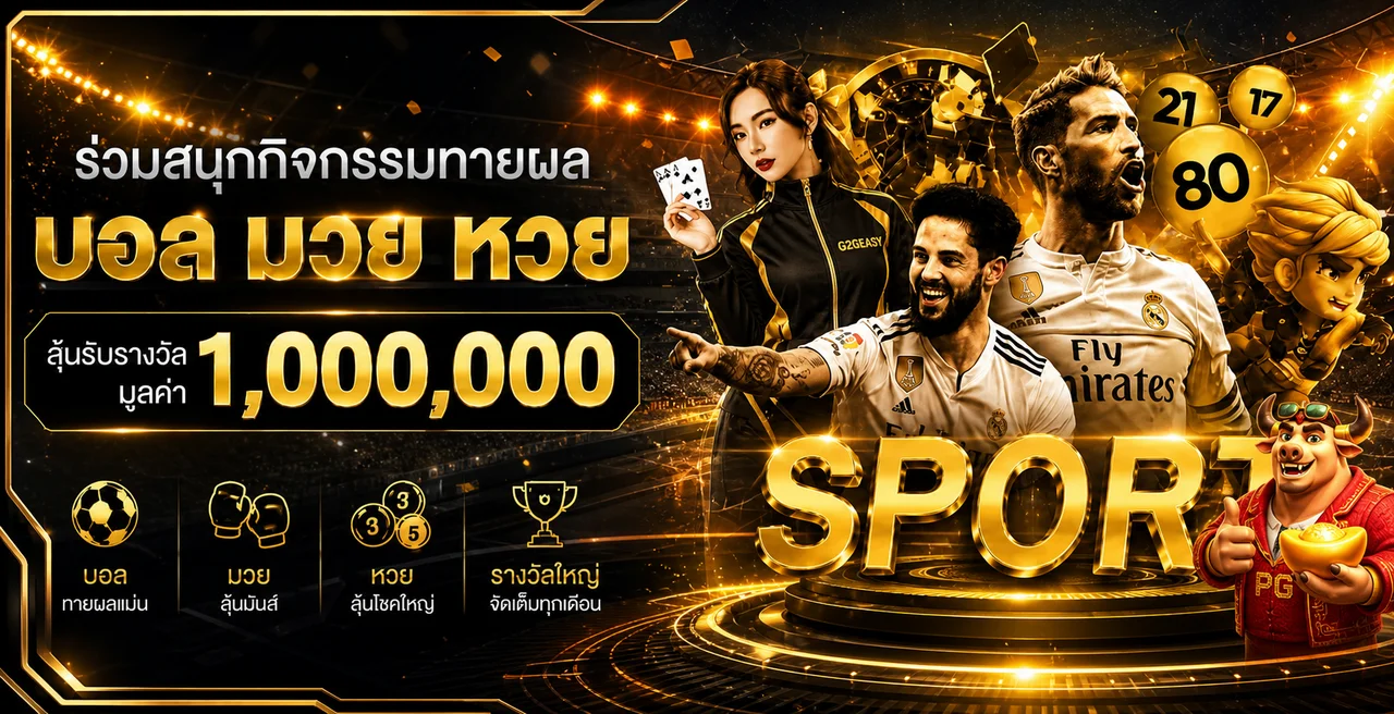 G2GEASY ผลบอลสด หวย และกิจกรรมออนไลน์