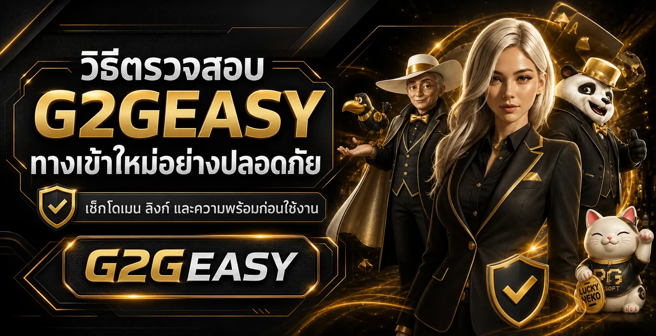 G2GEASY ทางเข้าใหม่ เช็กโดเมนและลิงก์อย่างปลอดภัย