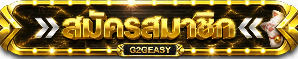G2GEASY เข้าสู่ระบบ